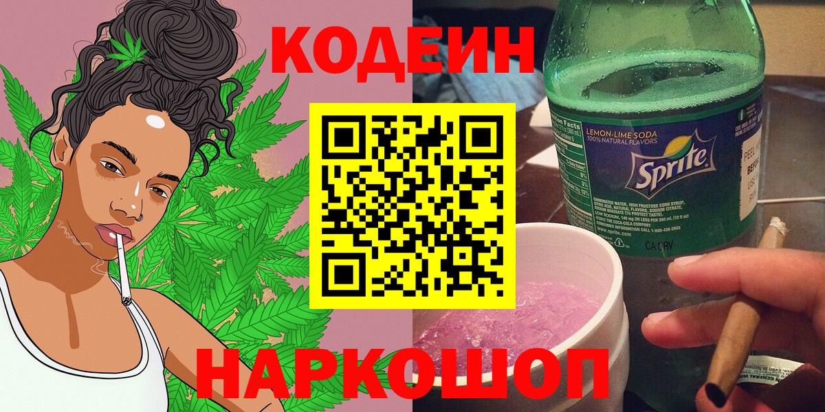 Кодеиновый сироп Lean Purple Drank  Вход с VPN  Усть-Лабинск 